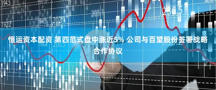 恒运资本配资 第四范式盘中涨近5% 公司与百望股份签署战略合作协议