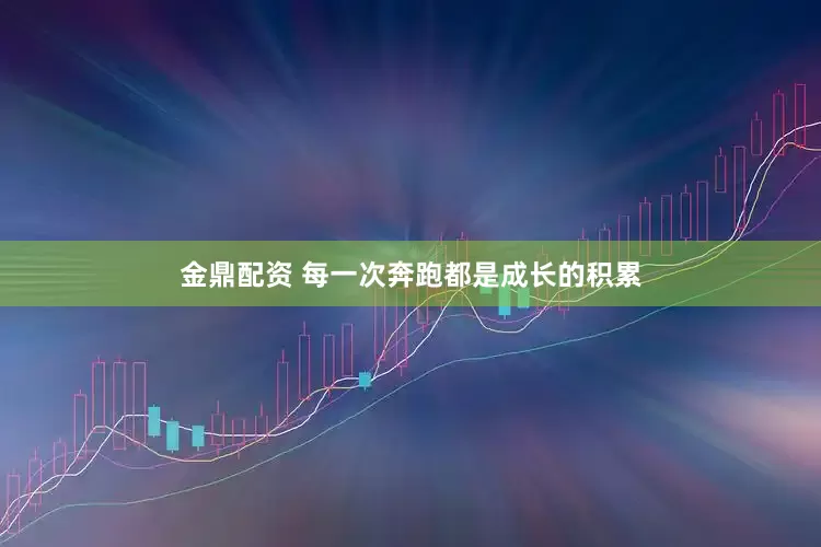 金鼎配资 每一次奔跑都是成长的积累