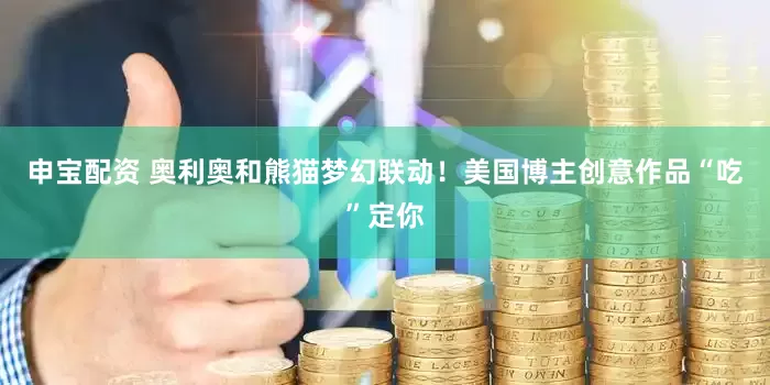 申宝配资 奥利奥和熊猫梦幻联动！美国博主创意作品“吃”定你