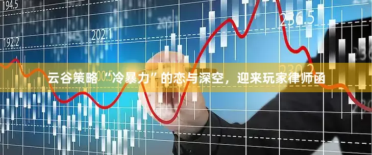 云谷策略 “冷暴力”的恋与深空，迎来玩家律师函