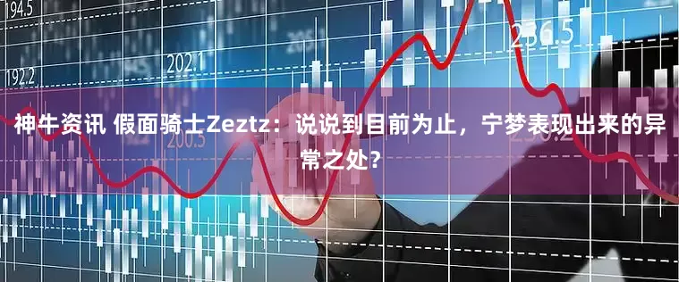神牛资讯 假面骑士Zeztz：说说到目前为止，宁梦表现出来的异常之处？