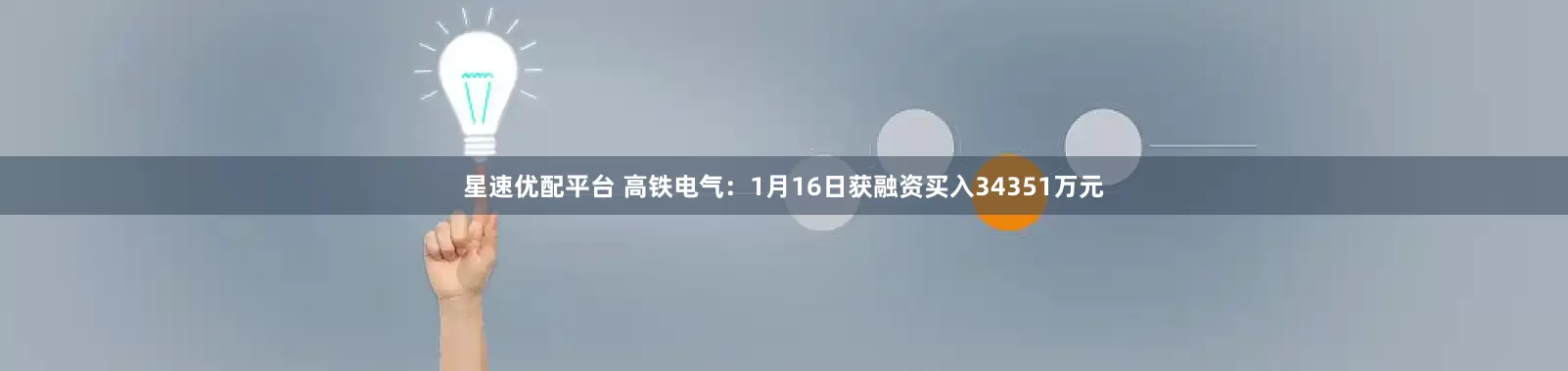 星速优配平台 高铁电气：1月16日获融资买入34351万元