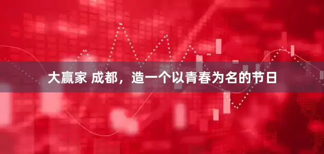 大赢家 成都，造一个以青春为名的节日