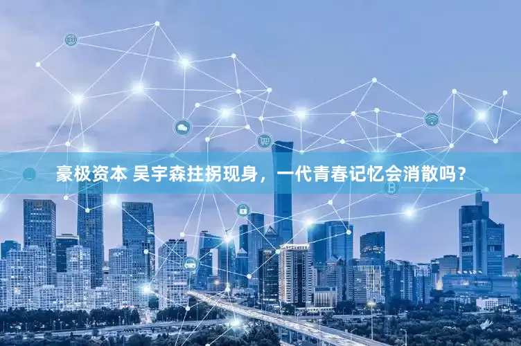 豪极资本 吴宇森拄拐现身，一代青春记忆会消散吗？